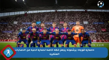 «حماية قوية» برشلونة يجهز خطة خاصة لحماية لاعبه من الإصابات المتكررة